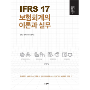 IFRS 17 보험회계의 이론과 실무