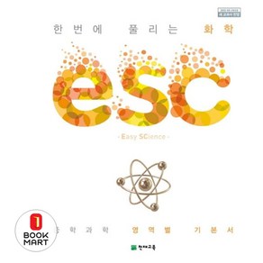 북마트 ESC 중학 한번에 풀리는 화학(2024) ISBN-9791125941262