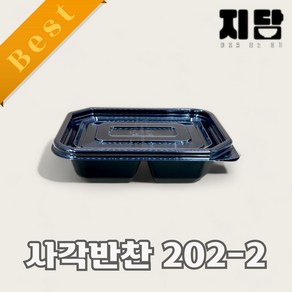 사각반찬2구 반찬소분용기 2칸반찬용기 (지담202-2) 검정 100세트, 검정(평뚜껑)