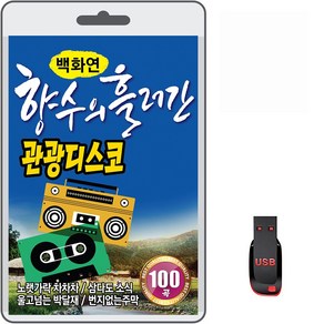 USB 백화연 향수의흘러간 관광디스코 100곡 휴대용라디오 mp3 차량용 트로트 노래 노랫가락차차차 삼다도소식