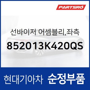 순정 선바이저(햇빛가리개) 좌측(운전석) (852013K420QS) 현대모비스 부품몰 쏘나타NF, 1개