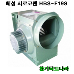 혜성 시로코 HBS-G19S HBS-F19S HBS-F19T 시로코휀 14마력 시로코팬 14마력 14HP 스프레이부스, HBS-F19T(380V)(삼상), 1개