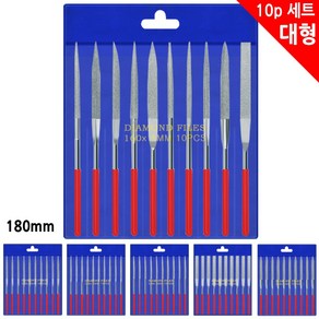 [야스리줄 180mm 10개세트] (다이아몬드 야스리 대형 10P세트) 평형 원형 사각 삼각 줄칼 연마 쇠줄 야쓰리 칼갈이 사포