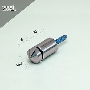 15파이 15x8x20mm 직결다보 크롬뿔형 액자볼트 액자부품장식 간판다보 아크릴다보