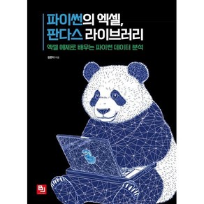 파이썬의 엑셀 판다스 라이브러리:엑셀 예제로 배우는 파이썬 데이터 분석, 비제이퍼블릭, 김판다 저