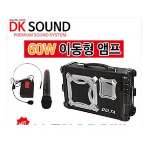 [DK SOUND]델타 60W 이동식 앰프스피커 DT-638SM