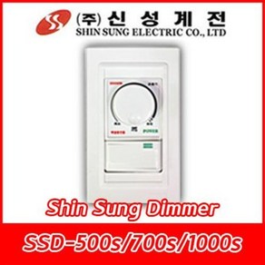 신성계전/SSD-500S/SSD-700S/SSD-1000S/500W/700W/1000W/백열등용/신성조광기/반도체식/스위치일체형, SSD-500S, 1개