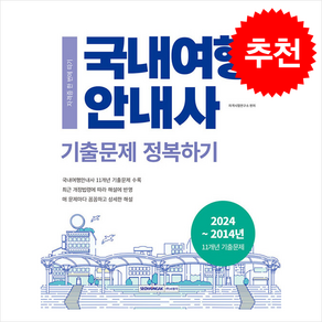 2025 국내여행안내사 기출문제 정복하기 / 서원각## 비닐포장**사은품증정!!# (단권+사은품) 선택, 서원각