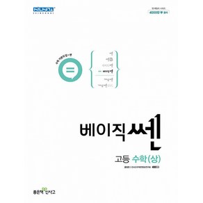 신사고 베이직쎈 고등 수학 (상) (2024년)