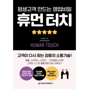 평생고객 만드는 영업비밀휴먼 터치:고객이 다시 찾는 감동의 소통기술