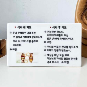 천주교 캘리그라피 말씀액자 소형 탁상용 도자기 성물 가톨릭 세례선물 견진성사 첫영성체 성탄, 3. 식사기도, 1개