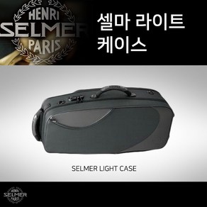 미성악기 [SELMER]셀마 라이트 색소폰 케이스, 1개