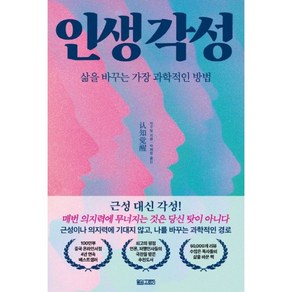 인생 각성 삶을 바꾸는 가장 과학적인 방법 시간관리 공부법 자기계발서 추천 집중 성공 뇌과학 인지심리학 메타인지, 맡김스토리, 저우링(저) / 박혜정(역)