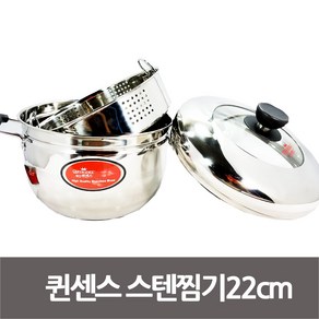 퀸센스 스텐찜솥22cm 스텐찜기 스팀쿠커 양수냄비, 상세 설명 참조, 1개