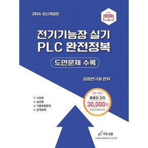 2024 전기기능장 실기 PLC 완전정복:도면문제 및 공개 도면 문제 수록, 이나무