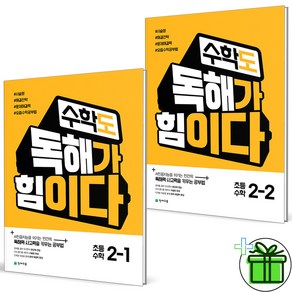 (사은품) 수학도 독해가 힘이다 초등 2-1+2-2 세트 (전2권) 2025년, 수학영역, 초등2학년