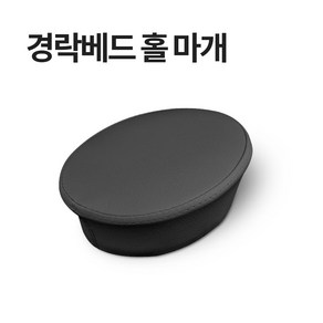 현대교역 경락 미용 베드 구멍 마개 홀마개 마사지침대 침대홀마개 (대.소) - 한국, 경락베드 홀마개(소)-검정색, 1개