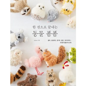한 권으로 끝내는 동물 폼폼, 라의눈, tikoti