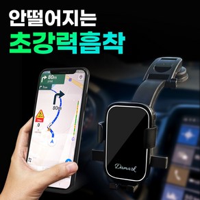 다마크 초강력 차량 대쉬보드 휴대폰 거치대 흔적없는 흡착 원터치 360도 회전 유리
