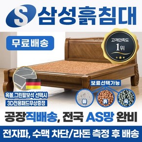 삼성흙침대 흙침대 더블 2인용 퀸흙침대 <모델명=Q굿베드>, 맥반석