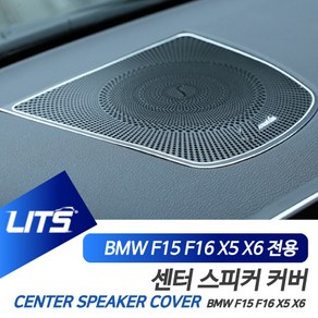 BMW 튜닝 악세사리 X5 X6 센터 스피커 커버 프레임, F16-X6-14-19년