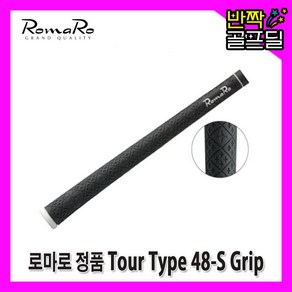 로마로 아이언 웨지 남성용 골프 그립 48g 라운드그립 립그립 Tou Type 48 S, 라운드 그립, 1개