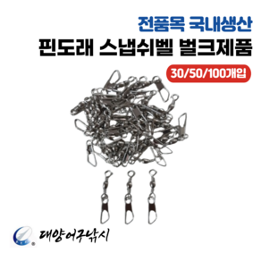 대양어구낚시 핀도래 스냅쉬벨 벌크대용량 (30/50/100개입), 1개