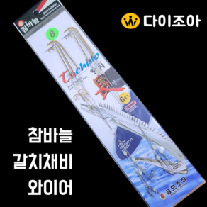 [13]갈치채비/참바늘/와이어/갈치/고등어/채비/금호조침, 1개