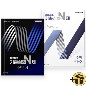 2025년 체크체크 기출심화 N제 중학 수학 1-1+1-2 세트 (전2권)