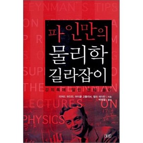 파인만의 물리학 길라잡이:강의록에 딸린 문제 풀이, 승산, 리처드 파인만,마이클 고틀리브,랠프 레이턴 저