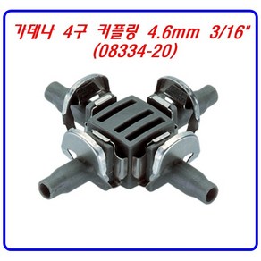 (미래안전) 가데나 4구 커플링 4.6mm 3/16 (08334-20) 관수용품 호스 스프링쿨러