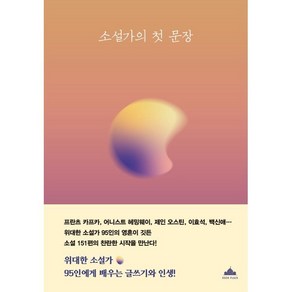 소설가의 첫 문장:나의 고전 필사 노트