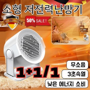 [독일특허] 1+1/1 가정용 난방 꿀템 가정용 스마트 절전 온풍기 3초속열/무소음/낮은 에너지 소비