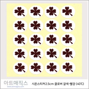 시온스티커(40도)-갈색->빨강-1매(20장)-네잎클로버