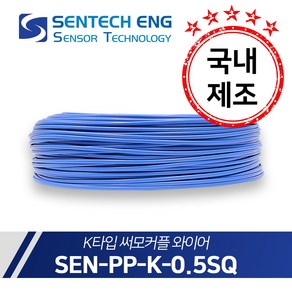 보상도선 써머커플 써모커플 K타입 온도센서 와이어 케이블 TC PVC 0.5SQ 10M단위판매, 1개