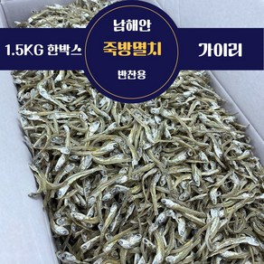 삼천포 볶음멸치 반찬용 남해안 죽방멸치 가이리 자멸 1.5kg