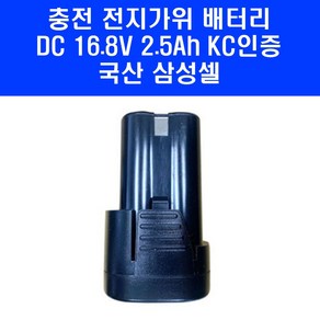 전동 가위 배터리 DC 16.8V 2.5Ah 국산 삼성셀 충전 전지 자동 가위 밧데리