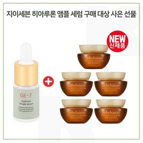 GE7 히아루론앰플 구매 + 샘플 자음생크림 소프트 5mlx5개 (총 25ml) 최근제조