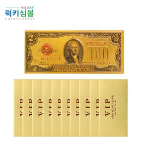 (럭키심볼)행운의 vip 황금지폐 17종 금박도금 행운선물 행운의2달러 연말선물 새해선물 용돈봉투 고객관리 판촉물, 2달러, 10개입