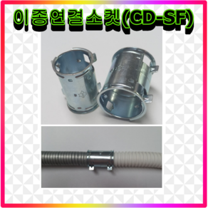 이종연결소켓 캬프링 SF CD GW SW 플렉시블 16mm 22mm 100개입 후렉시블, 01.16mm용, 100개