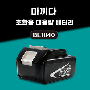 DAGUHAE 호환 마끼다 배터리 18V 보호회로 BMS 탑재 KC인증 국내당일 발송 A/S보증 6개월 BL1840 18V 4.0Ah 4000mAh, 1개