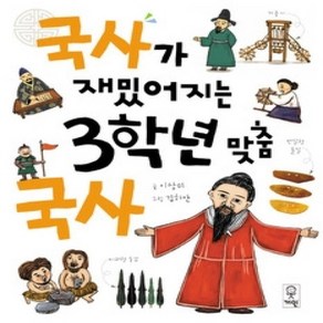 [개똥이네][중고-상] 국사가 재밌어지는 3학년 맞춤국사