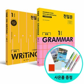 [사은품] 천일문 중등 GRAMMAR+ WRITING LEVEL 1 (전2권) /쎄듀 중학교 그래머 라이팅, 영어영역