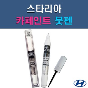 현대 모비스 스타리아 A2B NFA P7V R2T UB7 YAC 자동차 차량용 셀프 도색 카페인트 붓펜 타입