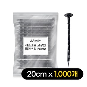 프로덕트랩 제초매트 고정핀 멀칭 고정 핀 플라스틱 못 (20cm) 농업용 매트, 1000개