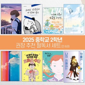 2025년 중학교 2학년 추천 권장 필독서 중학생 교과연계 (전 8권)