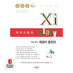 자이스토리 고등 국어 개념어 총정리(2024):수능 기출 문제 은행, 수경출판사, 국어영역