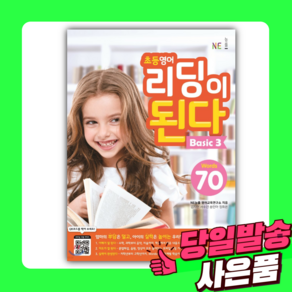 초등영어 리딩이 된다 Basic 3 Wods 70 [[오늘출발+선물]]