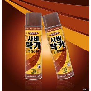 일신 사비 락카프라이머(1+1) 방청프라이머 녹방지락카 페인트