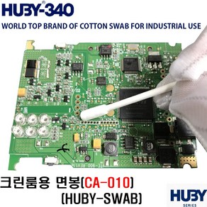 클린룸 면봉 HUBY SWAB 무진스왑 이물제거 정밀세척 광학 반도체 PCB CA-010, 1개, 50개입